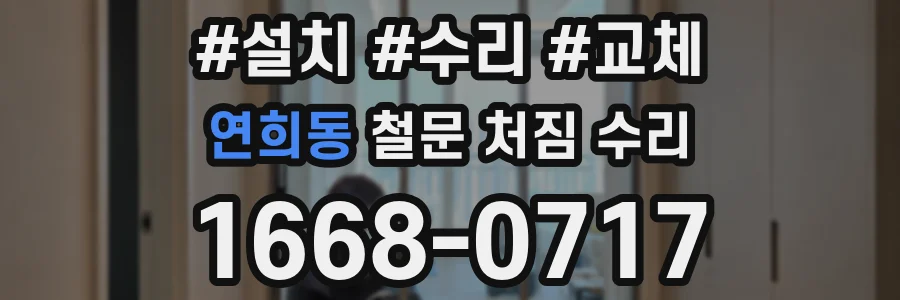 연희동 철문 처짐 수리