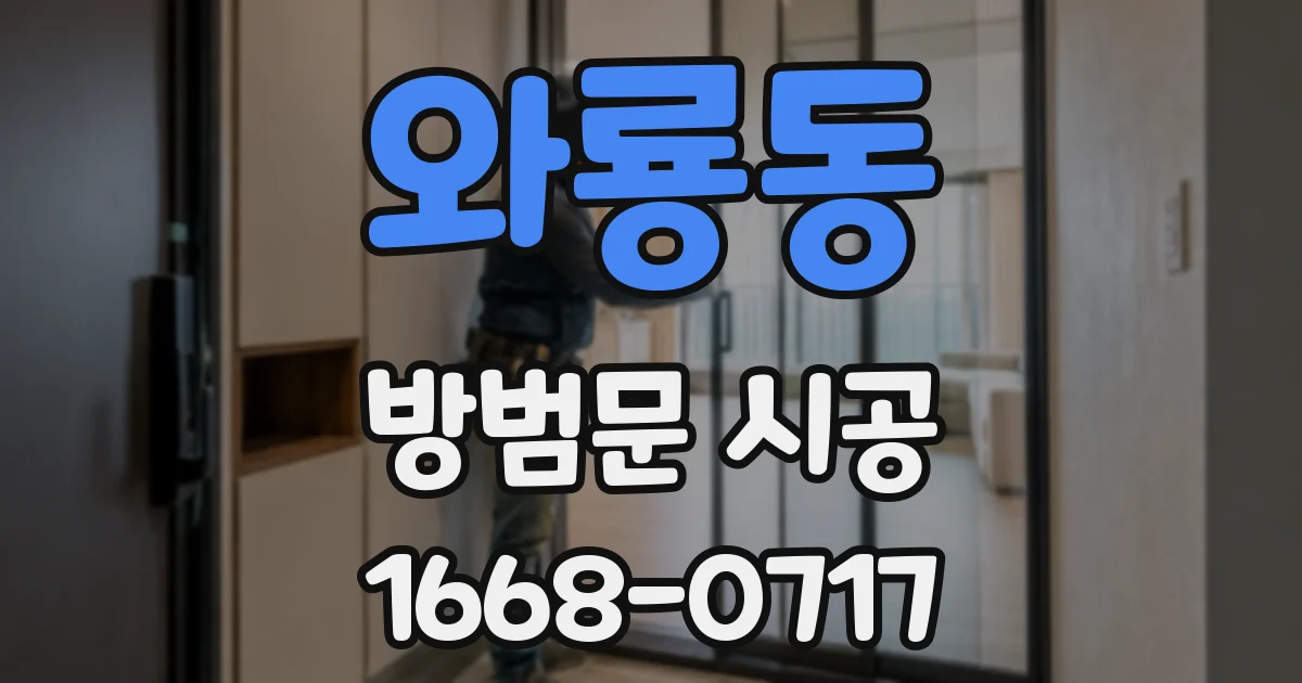 와룡동 방범문 시공