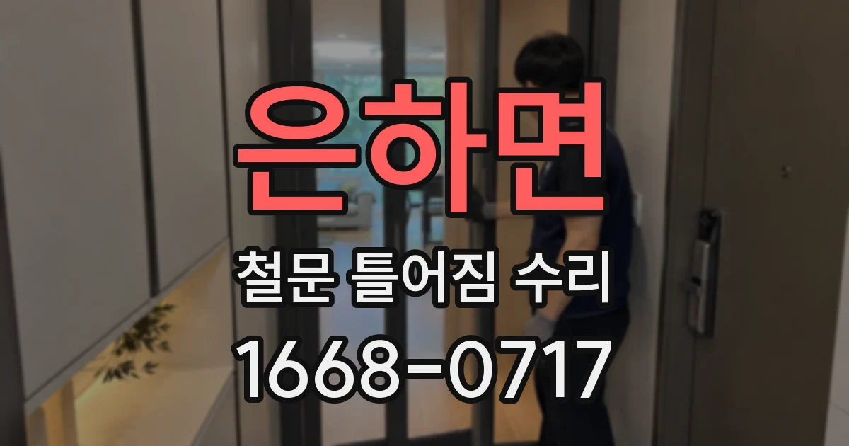 은하면 철문 틀어짐 수리