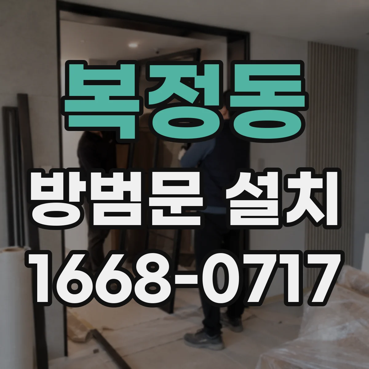 복정동 방범문 설치