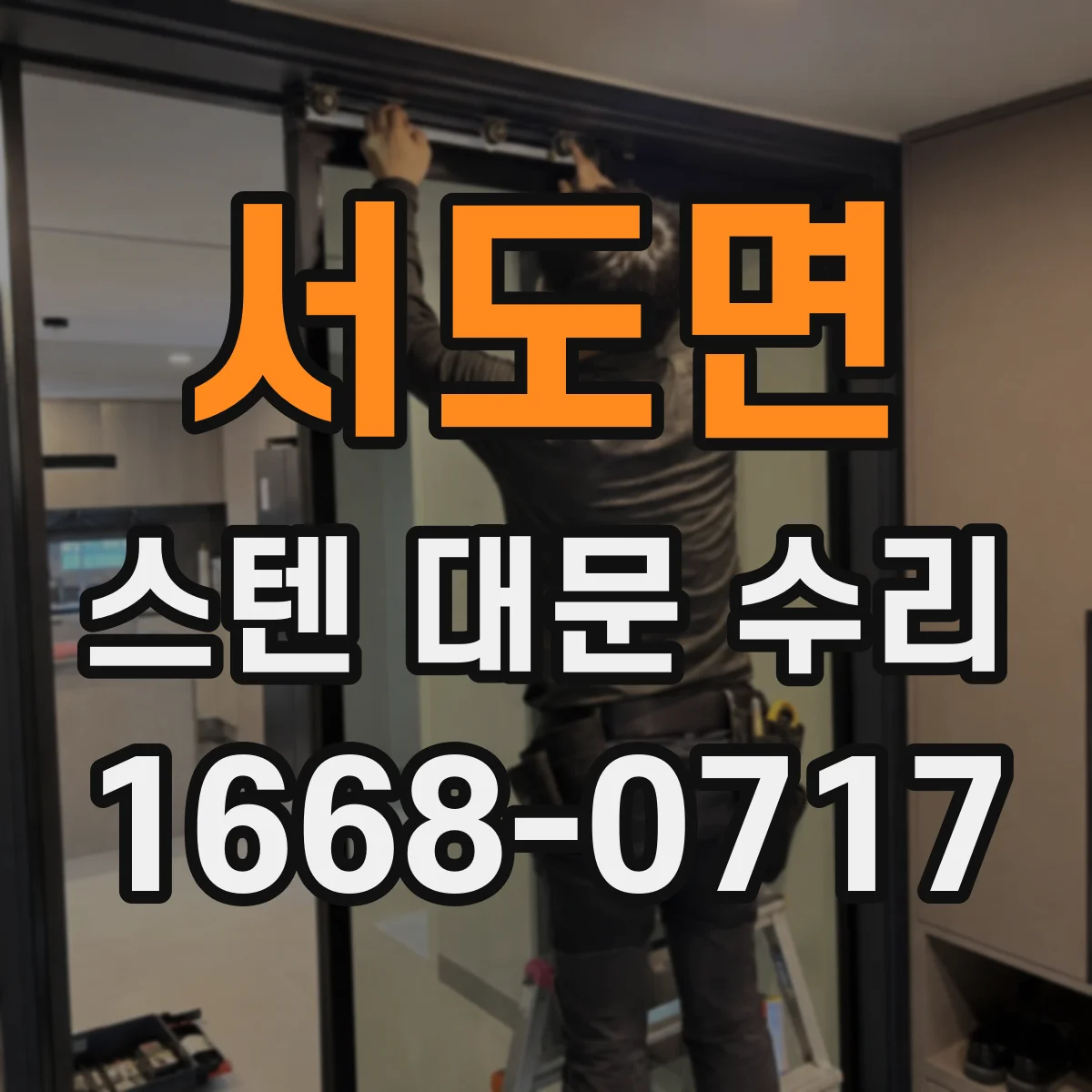 서도면 스텐 대문 수리