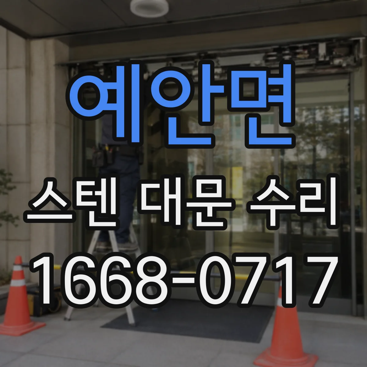 예안면 스텐 대문 수리