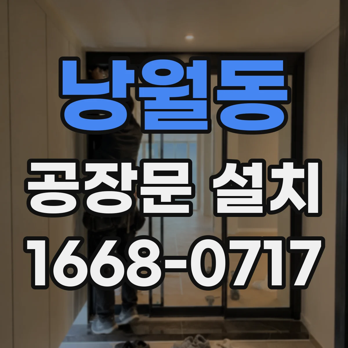 낭월동 공장문 설치