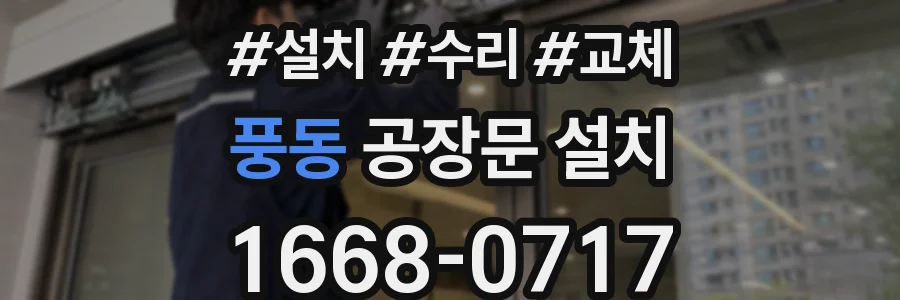 풍동 공장문 설치