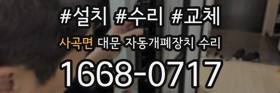 사곡면 대문 자동개폐장치 수리