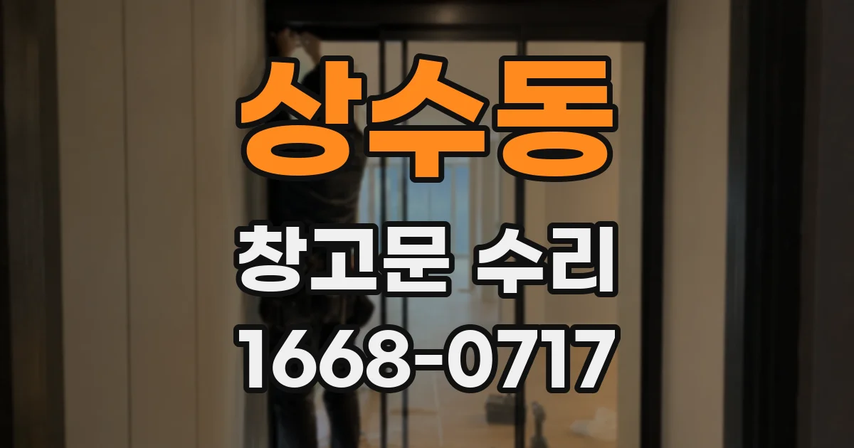 상수동 창고문 수리