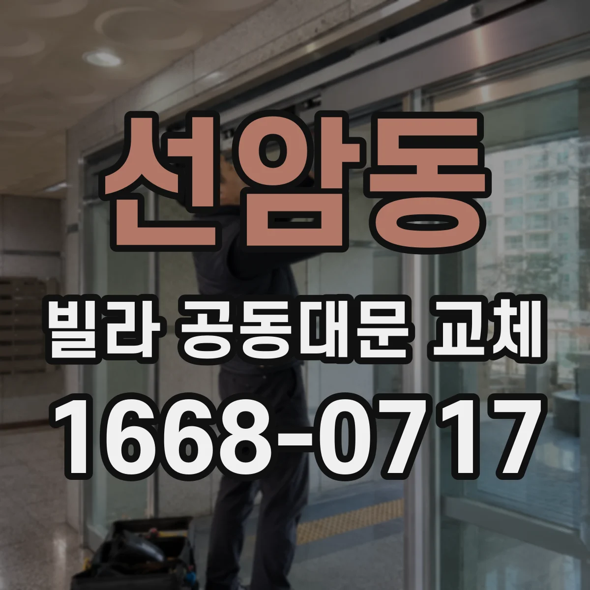 선암동 빌라 공동대문 교체