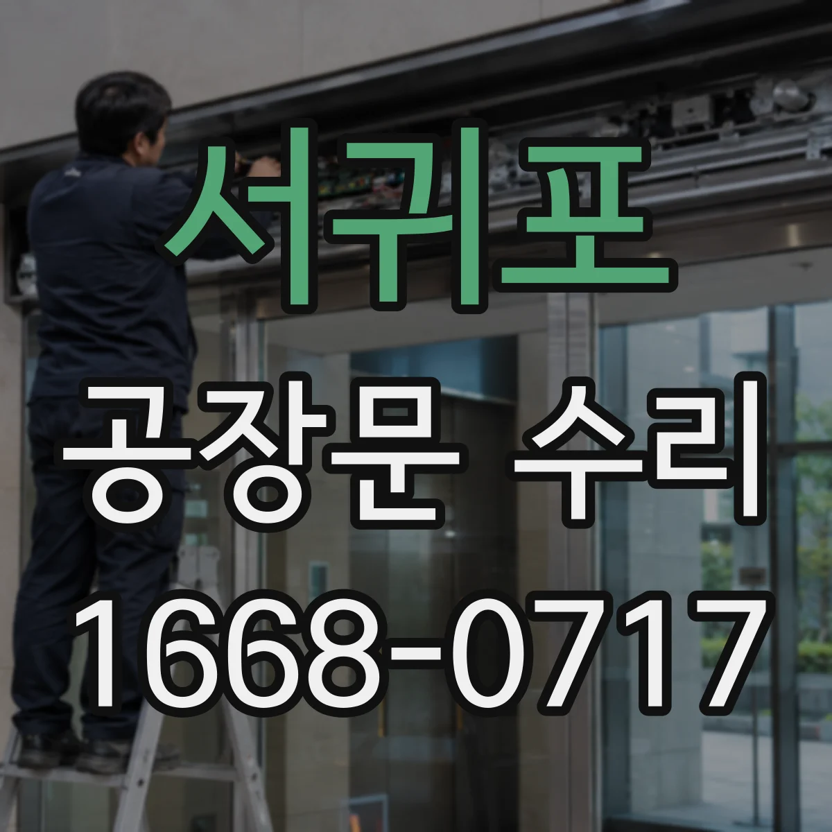 서귀포 공장문 수리 비상 개방 후 재작동 전 점검할 항목