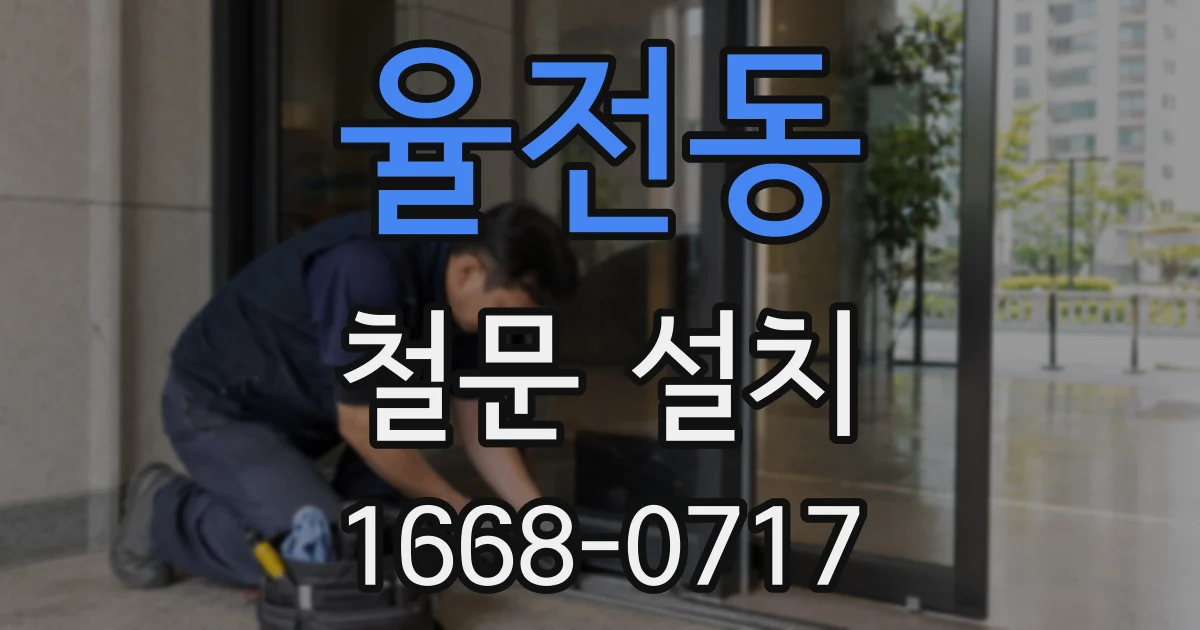 율전동 철문 설치