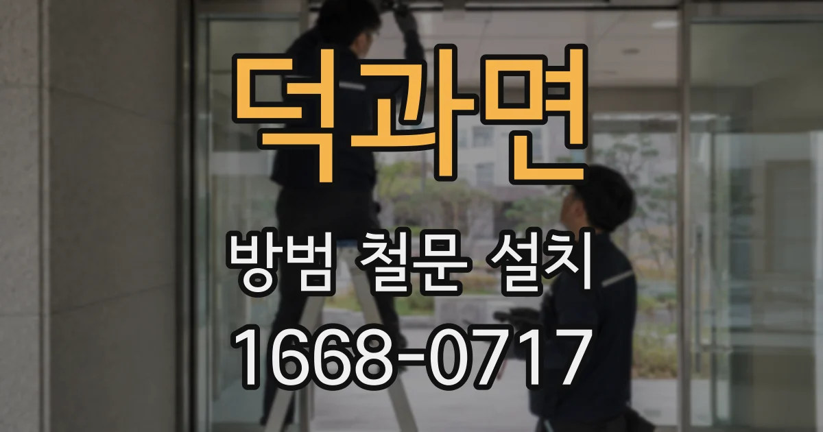 덕과면 방범 철문 설치