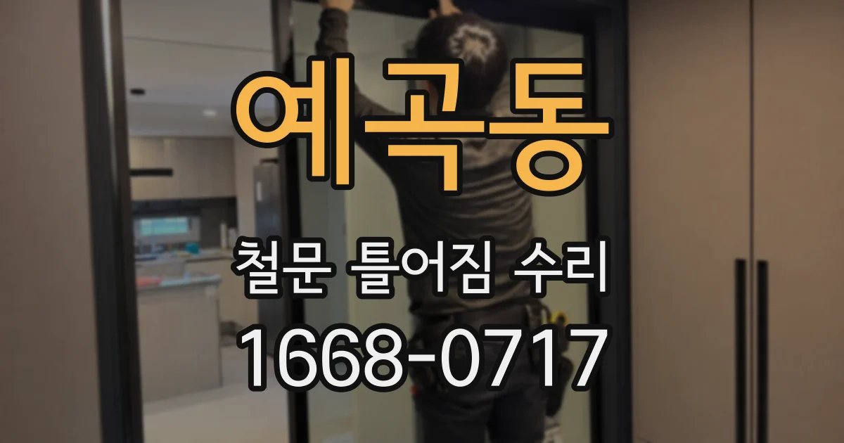 예곡동 철문 틀어짐 수리