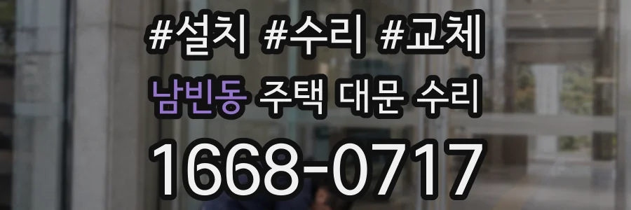 남빈동 주택 대문 수리