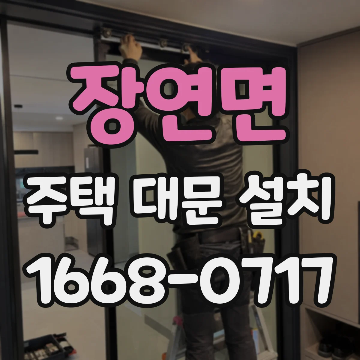 장연면 주택 대문 설치