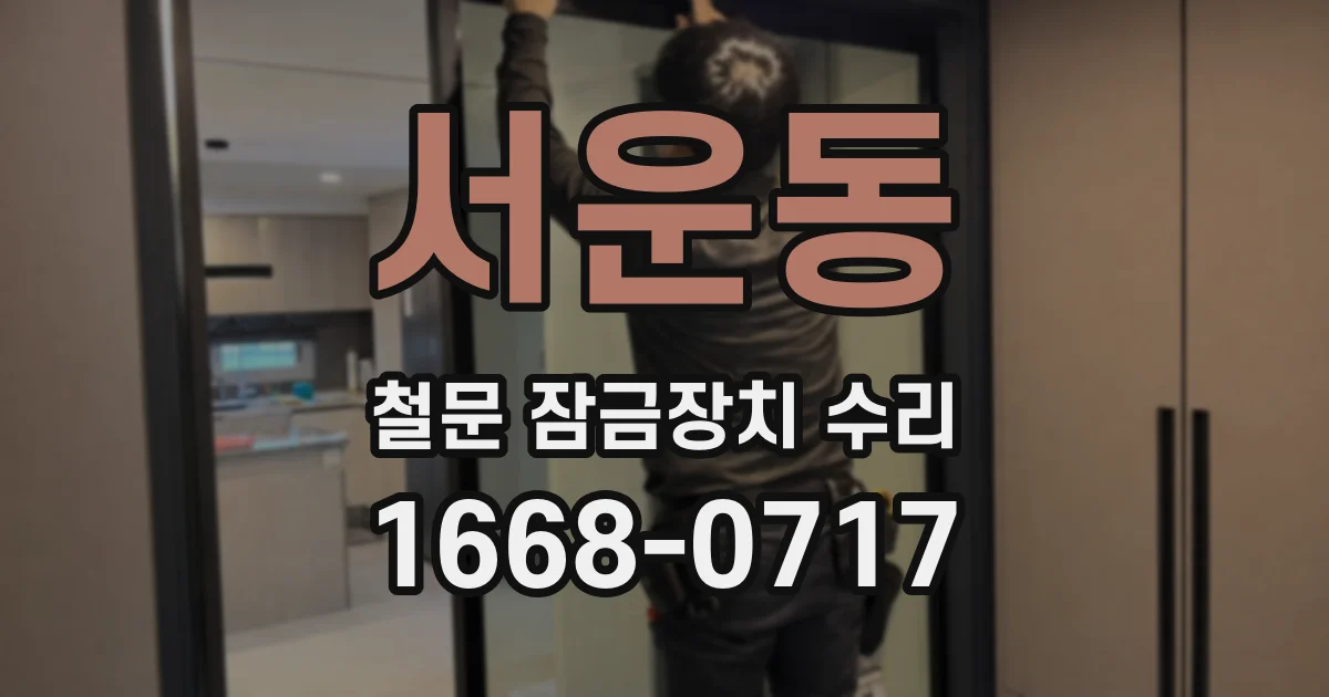 서운동 철문 잠금장치 수리