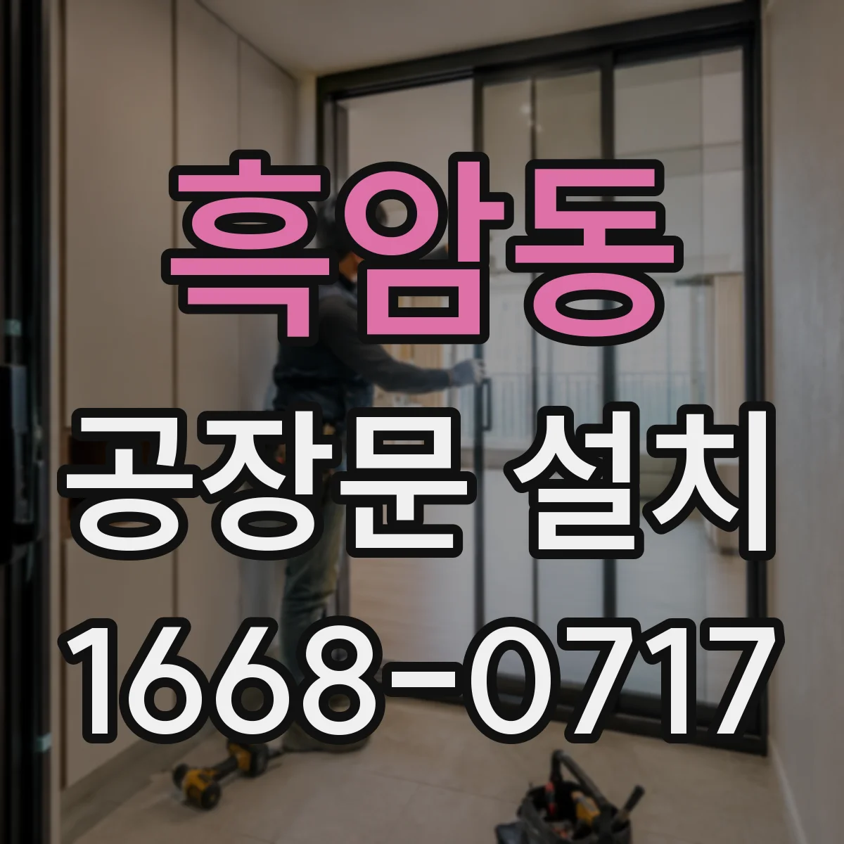 흑암동 공장문 설치