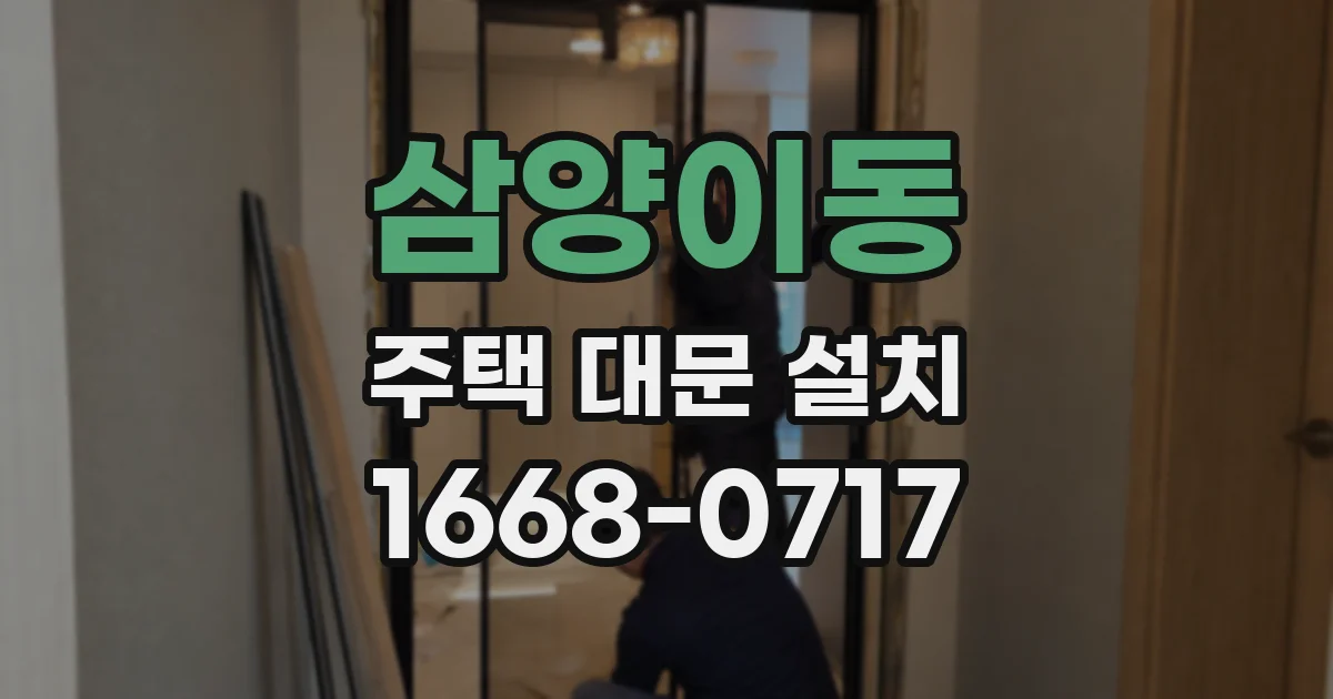 삼양이동 주택 대문 설치