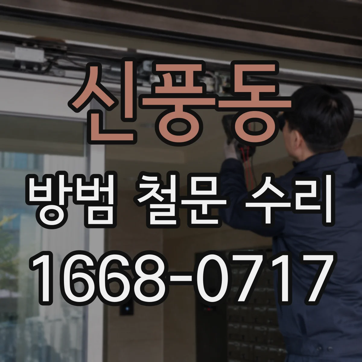 신풍동 방범 철문 수리