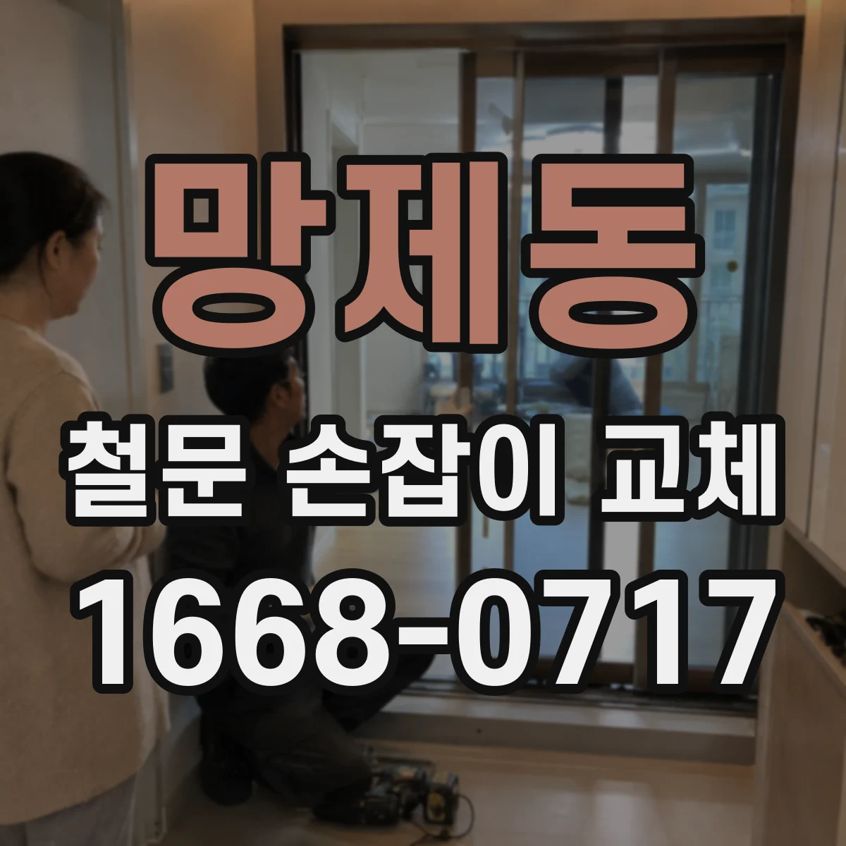 망제동 철문 손잡이 교체