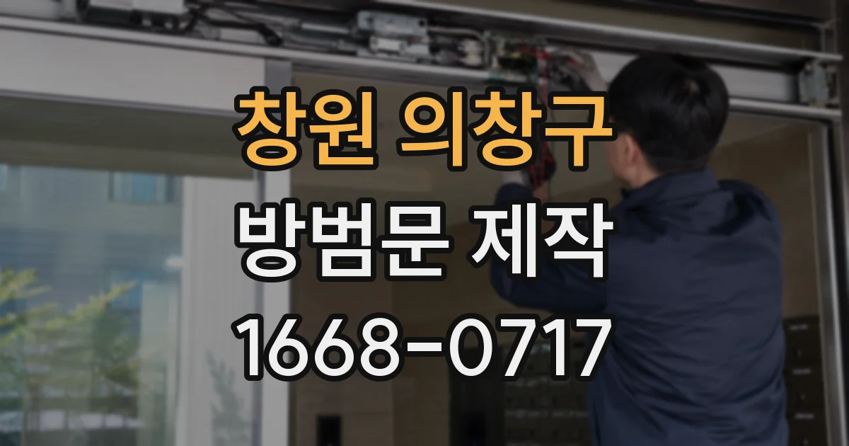 창원 의창구 방범문 제작