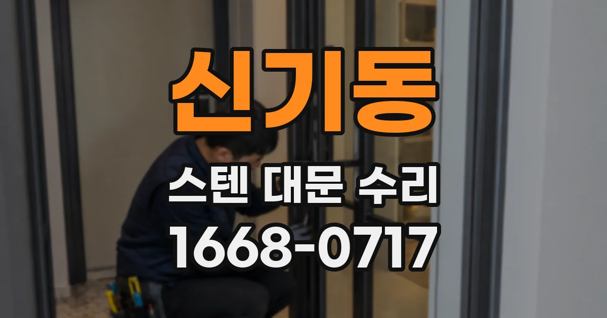 신기동 스텐 대문 수리