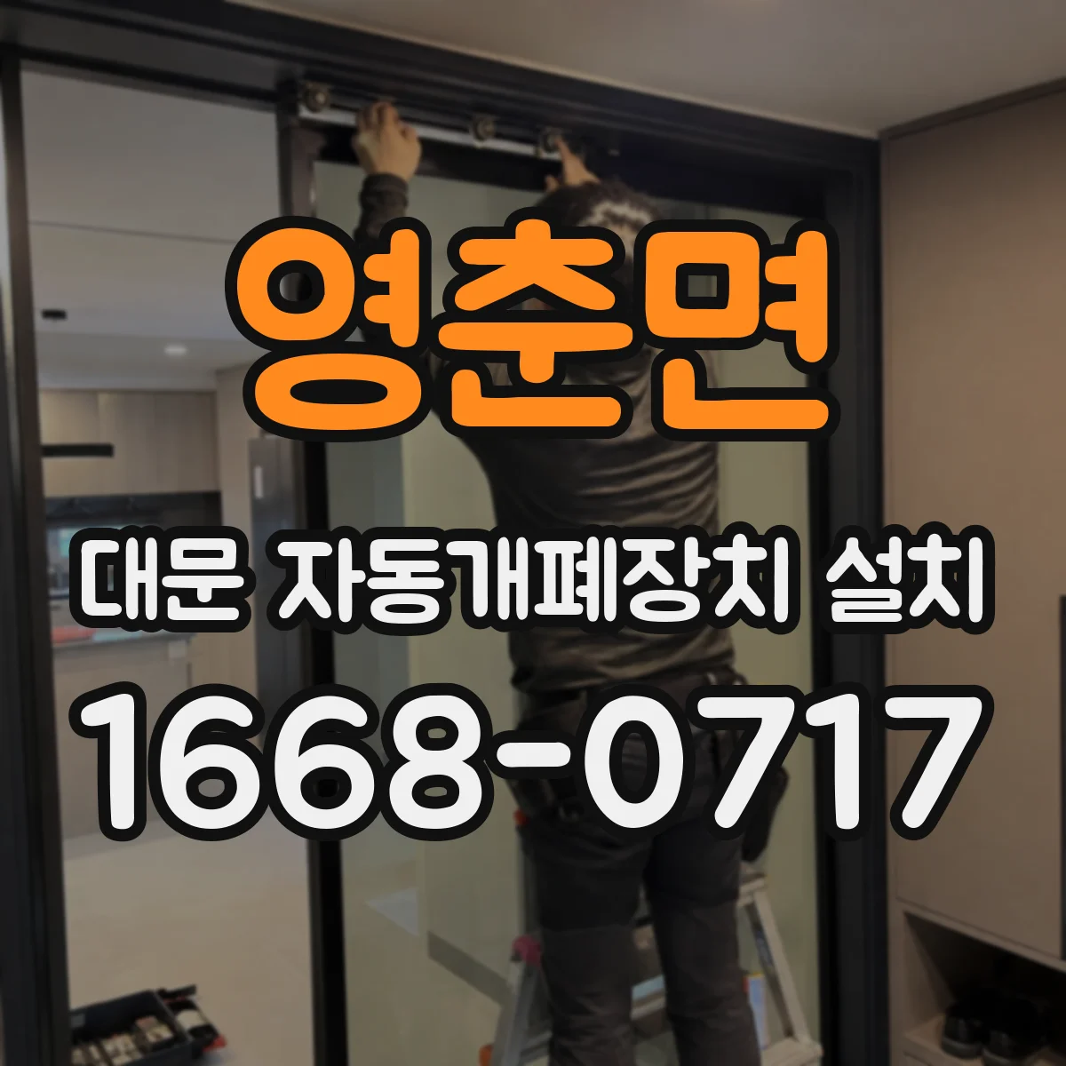 영춘면 대문 자동개폐장치 설치