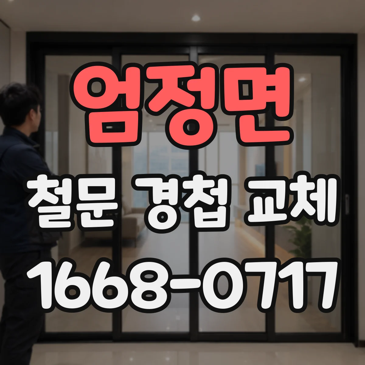 엄정면 철문 경첩 교체