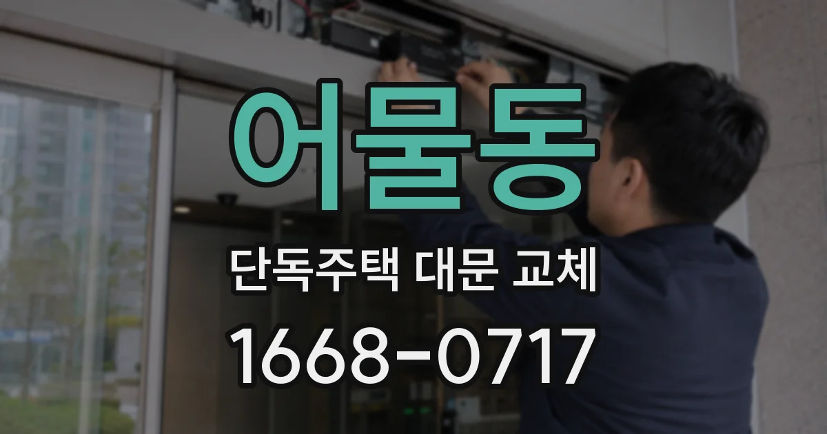 어물동 단독주택 대문 교체
