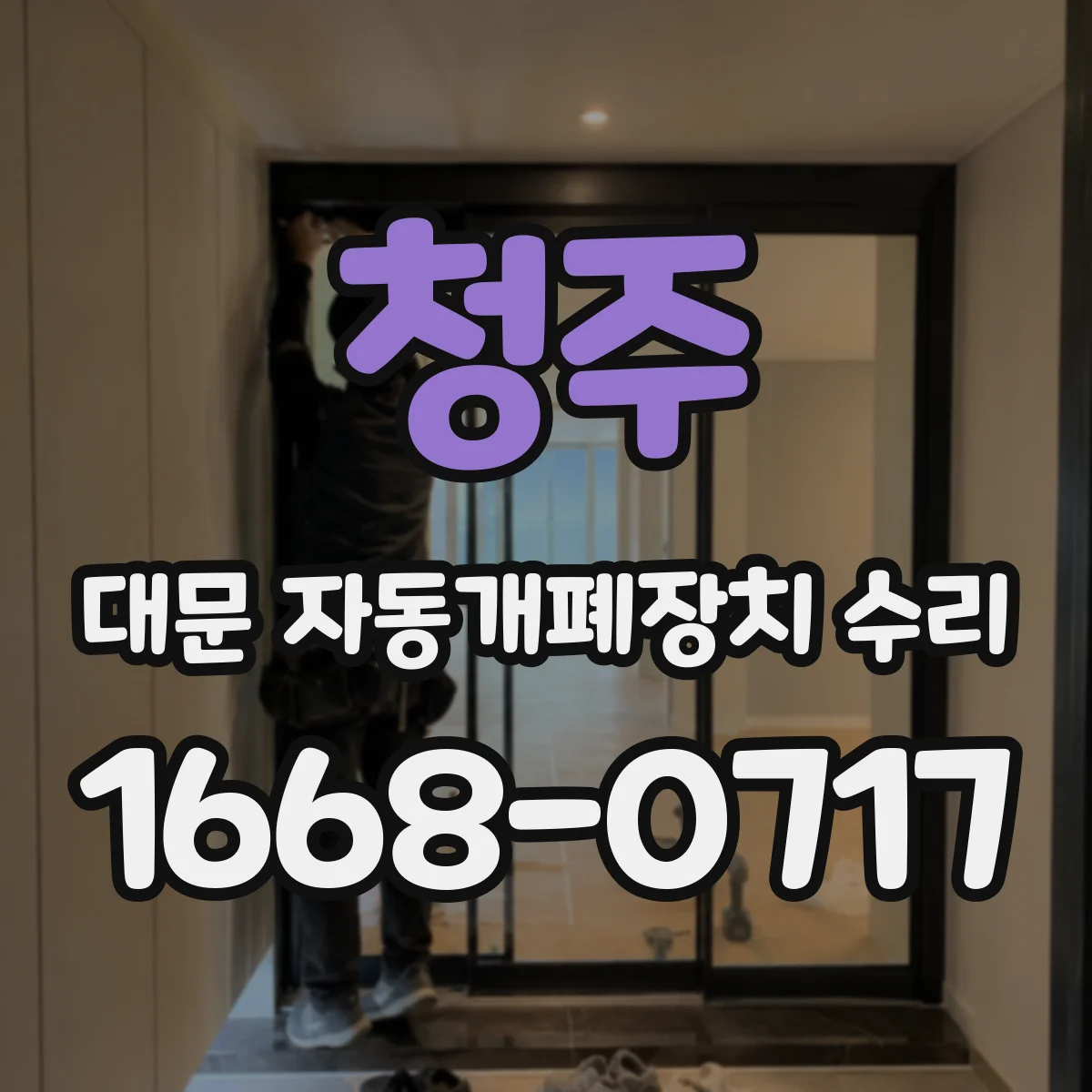 청주 대문 자동개폐장치 수리
