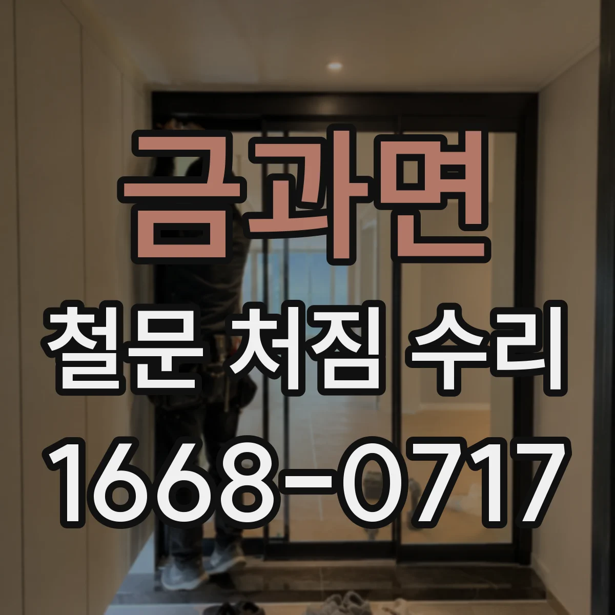 금과면 철문 처짐 수리