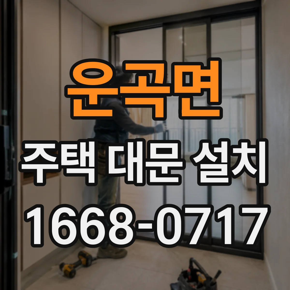 운곡면 주택 대문 설치