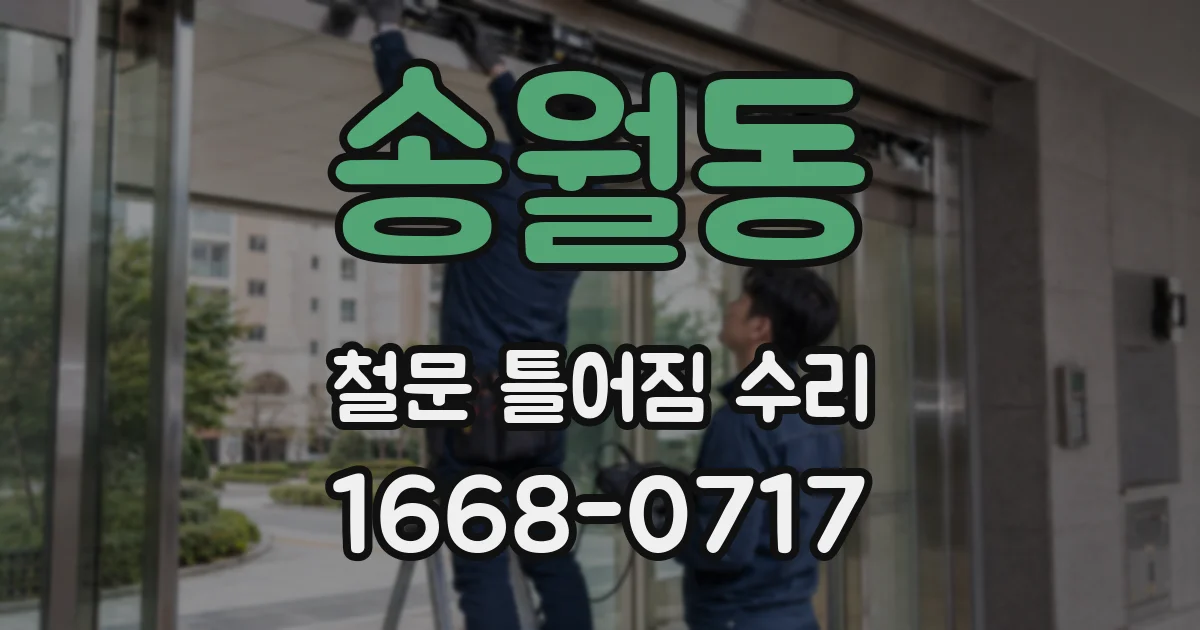 송월동 철문 틀어짐 수리