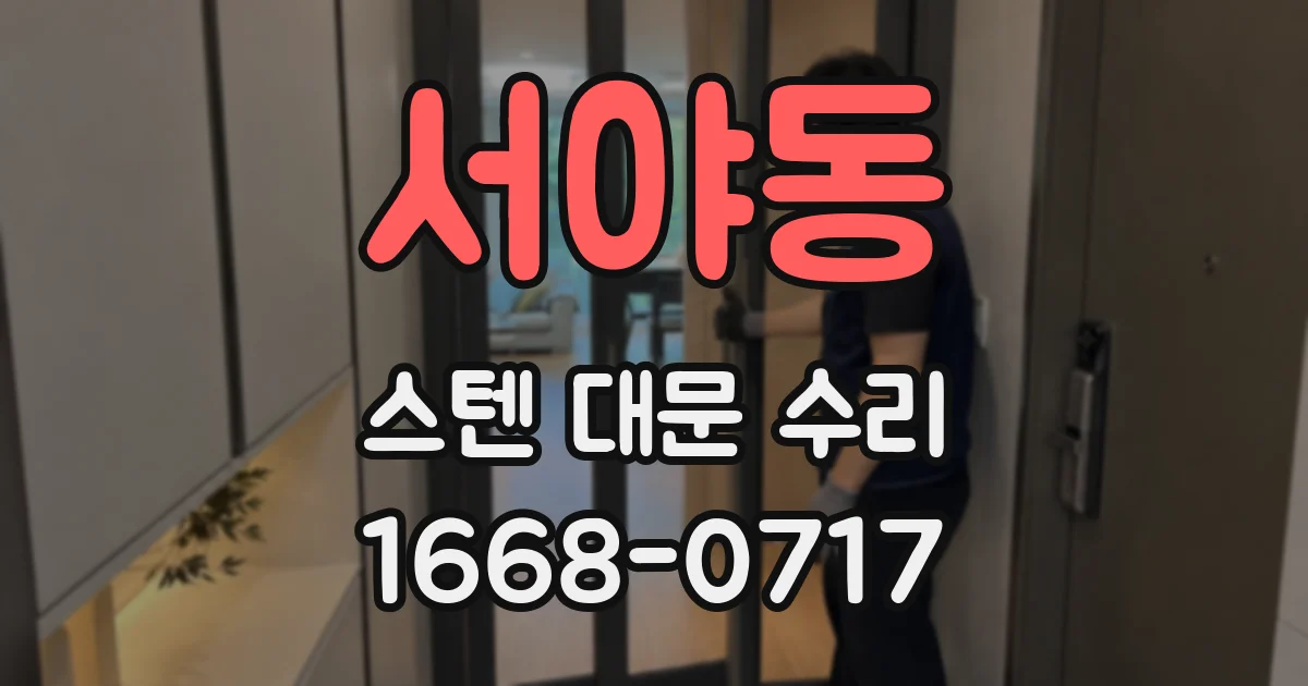 서야동 스텐 대문 수리