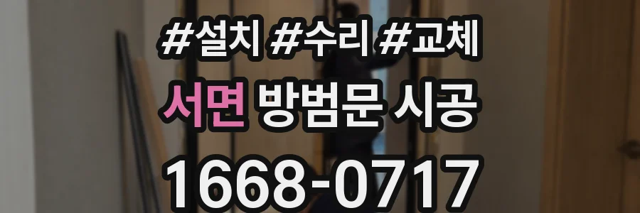 서면 방범문 시공