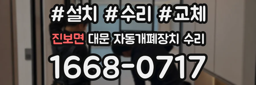 진보면 대문 자동개폐장치 수리