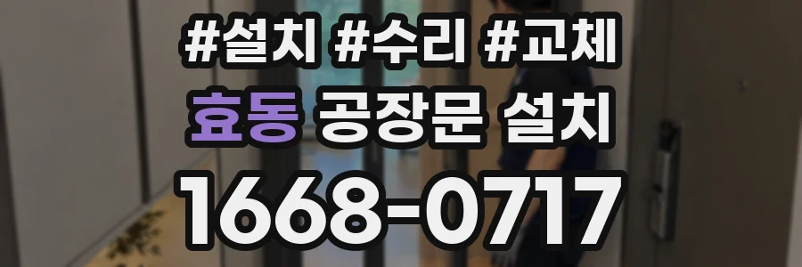 효동 공장문 설치