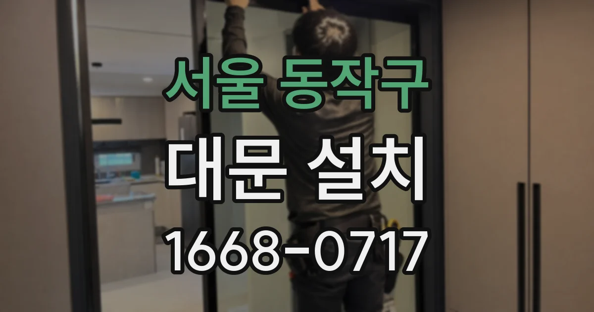 서울 동작구 대문 설치
