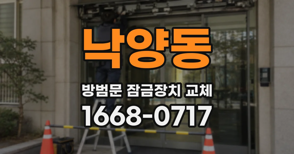 낙양동 방범문 잠금장치 교체