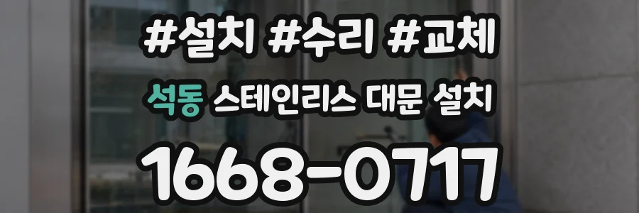 석동 스테인리스 대문 설치