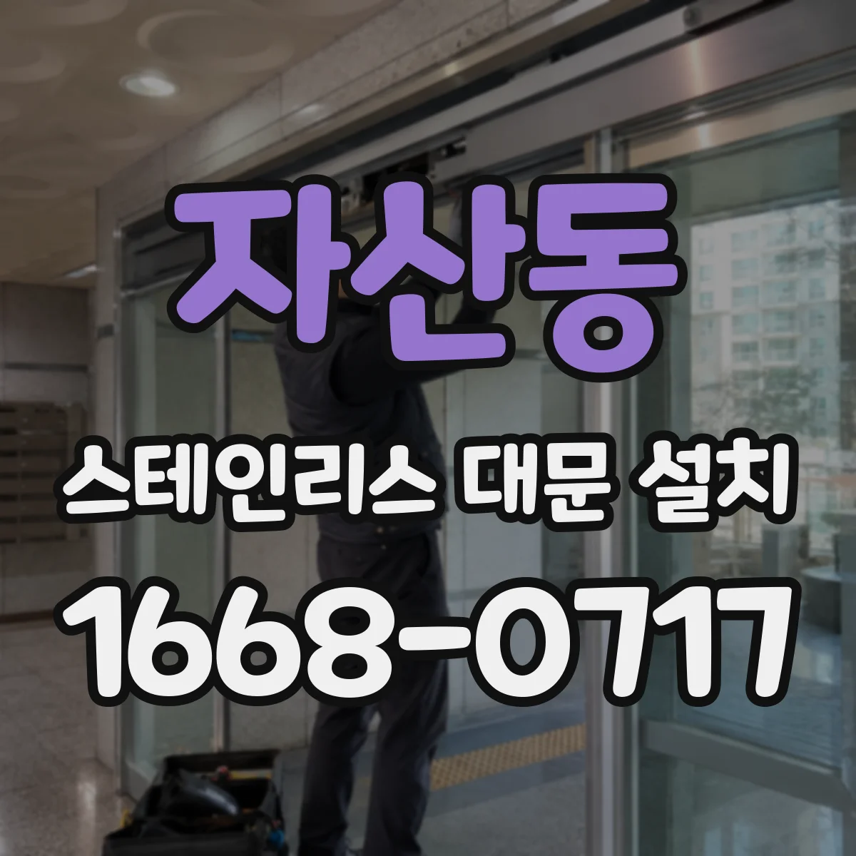 자산동 스테인리스 대문 설치
