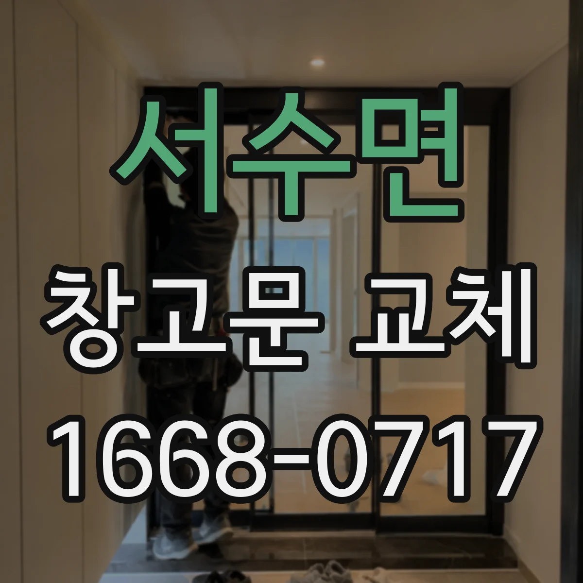 서수면 창고문 교체