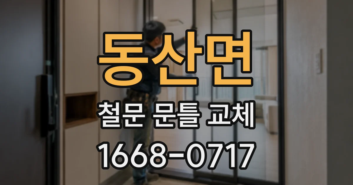 동산면 철문 문틀 교체