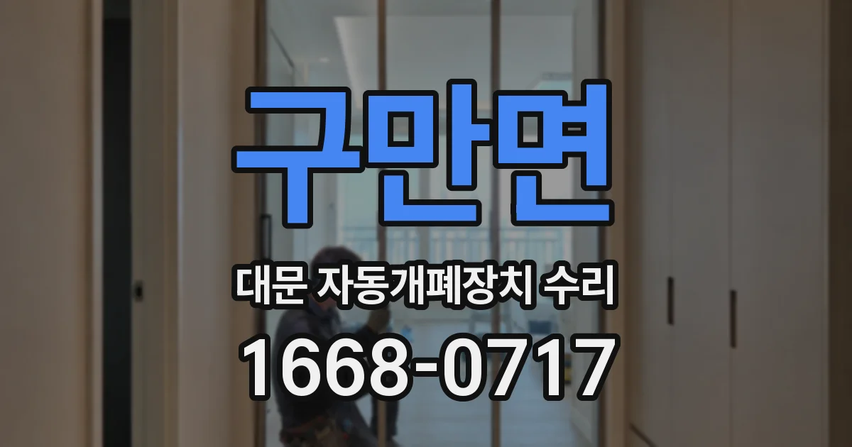 구만면 대문 자동개폐장치 수리