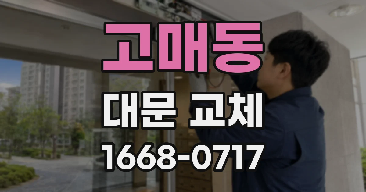 고매동 대문 교체