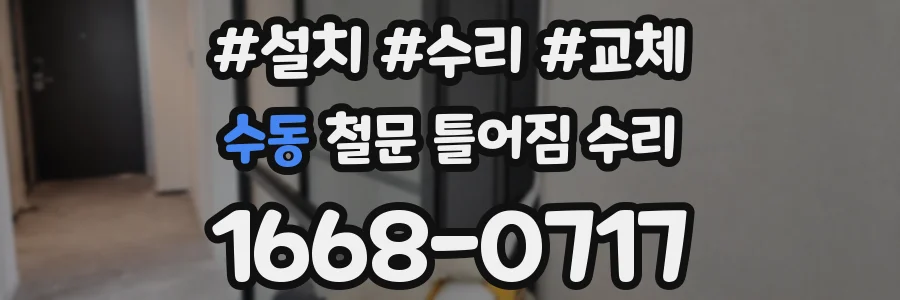 수동 철문 틀어짐 수리