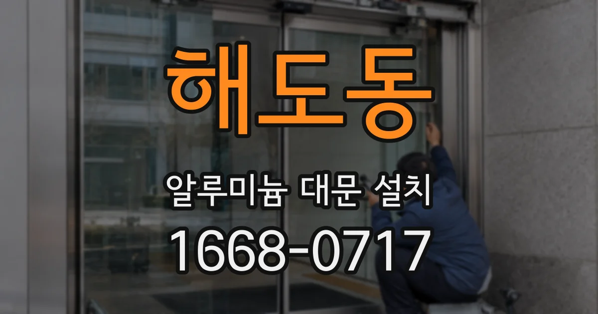 해도동 알루미늄 대문 설치