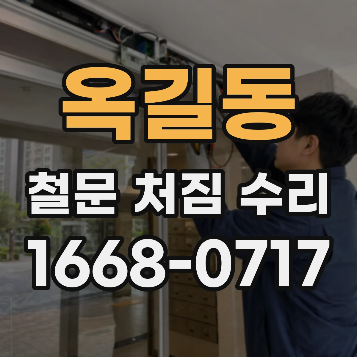 옥길동 철문 처짐 수리