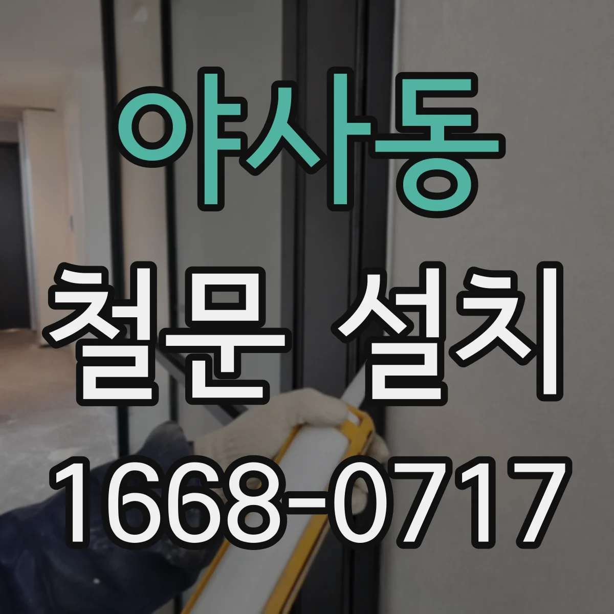 야사동 철문 설치