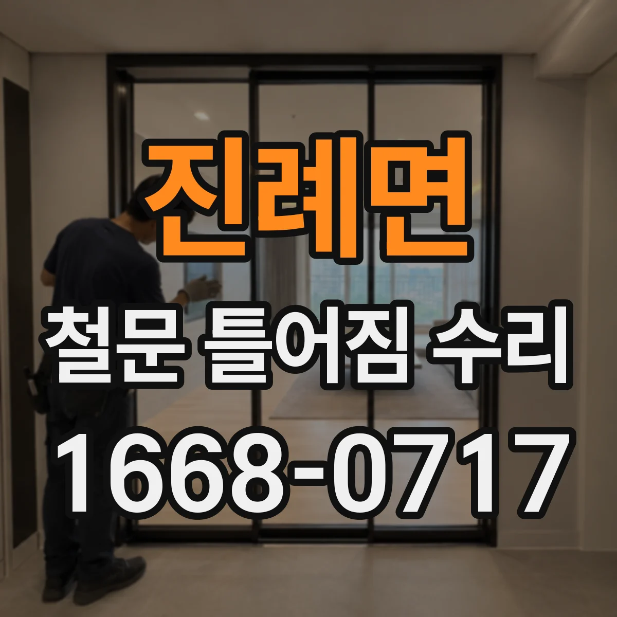 진례면 철문 틀어짐 수리