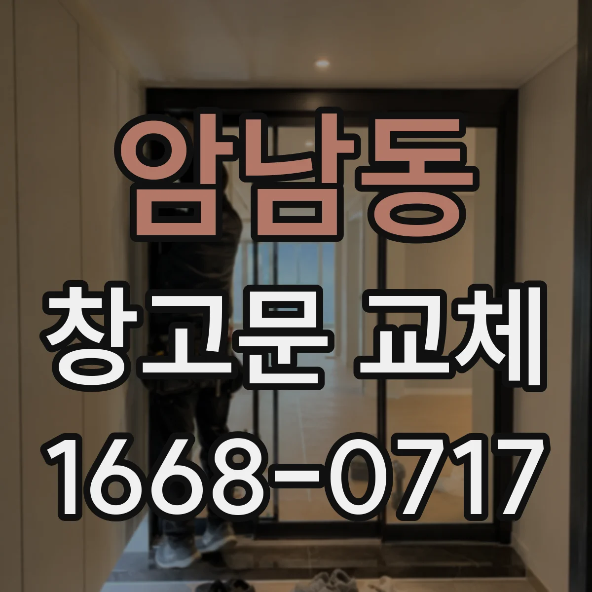 암남동 창고문 교체