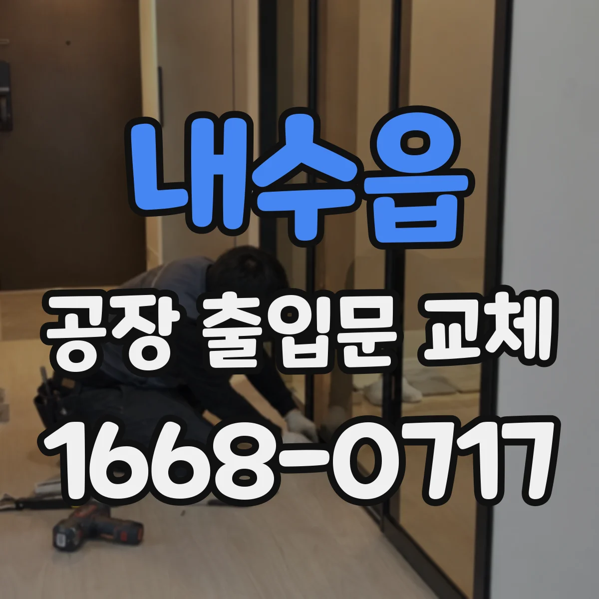 내수읍 공장 출입문 교체